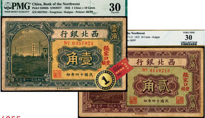 宜和2025年夏季拍卖会——红桥往事 - 民国十四年（1925年）西北银行辅币一组2枚，郎坊车站图，张家口·丰镇地名；其中：黑色壹角 PMG 30 / HSU, YIH-TZONG Collection，冠军分，仅此1枚，且PMG数据库中仅2枚评级记录；棕色贰角 PCGS 30 / Minor Rust