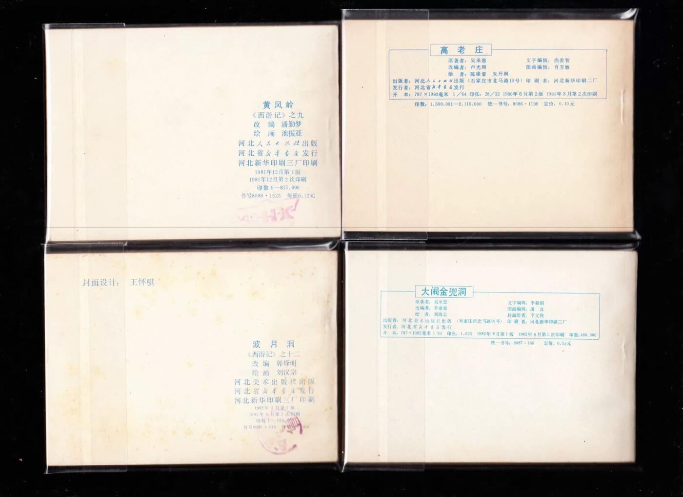 河北版棕皮西游记全套35本