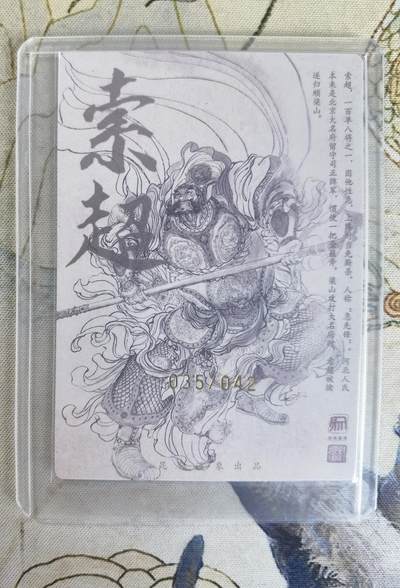 奇趣收藏卡牌拍卖第23场 【亲签卡】权迎东签绘水浒传第二弹 天罡人物 权迎东亲签粗闪卡1张-索超 编号035/042，全新卡夹卡膜保护