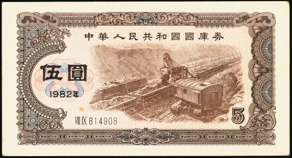 宜和2025年夏季拍卖会——红桥往事 1982年-1991年，中华人民共和国国库券一组28枚；八品至全新