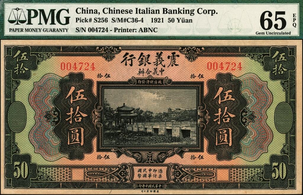 宜和2025年夏季拍卖会——红桥往事 民国十年（1921年）震义银行美钞版伍拾圆，颐和园知春亭图；大面值少见，PMG 65 EPQ