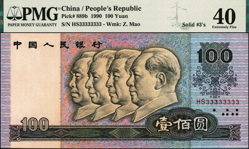 宜和2025年夏季拍卖会——红桥往事 1990年第四版人民币壹佰圆，通天号33333333；原票，PMG 40