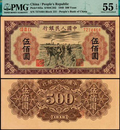 宜和2025年夏季拍卖会——红桥往事 - 1949年第一版人民币“种地"伍佰圆，中原印刷厂（汉口）印制，深底纹；此券系一版币伍佰圆面额中珍稀度仅次于除瞻德城的品种；高品质原票，PMG 55 EPQ，本品号段属于黄纸版，中高端品种，冠号、流水号、印章力透纸背，原始出厂状态
