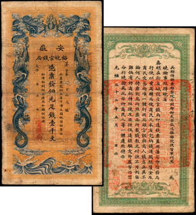 宜和2025年夏季拍卖会——红桥往事 - 光绪三十二年（1906年）安徽裕皖官钱局铜元足钱壹千文，暑字号，无地名版；原票七品