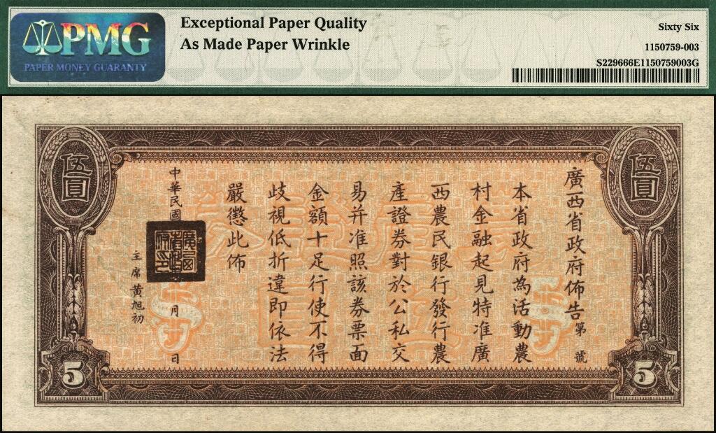 宜和2025年夏季拍卖会——红桥往事 民国二十七年（1938年）广西农民银行农产证券伍圆，上印神农氏像，背印省政府布告，市场主流号码；PMG 66 EPQ / As Made Paper Wrinkle，亚军分