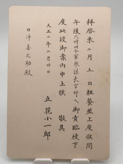 旧纸杂项拍卖专场 - 大正二年邀请函 1913年古董邀请函 邀请人立花小一郎为关东军司令官，曾任袁世凯军事顾问