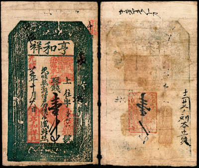 宜和2025年夏季拍卖会——红桥往事 - 光绪二十五年（1899年）山西五台县东冶镇亨和祥壹千文；六五品