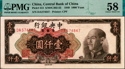 宜和2025年夏季拍卖会——红桥往事 - 1949年中央银行金圆券中央厂棕色壹仟圆，刘驷业·高岳生签名；PMG 58