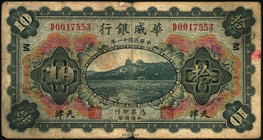 宜和2025年夏季拍卖会——红桥往事 民国十一年（1922年）华威银行多色版拾圆一组6枚，天津地名，有多种不同加印领券；七至八五品