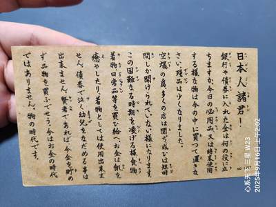 9月17号晚上8点 外国纸币自动截拍第30场 - 二战期间美军对日劝降传单战略空飘单 日本银行券10元 极美品原票