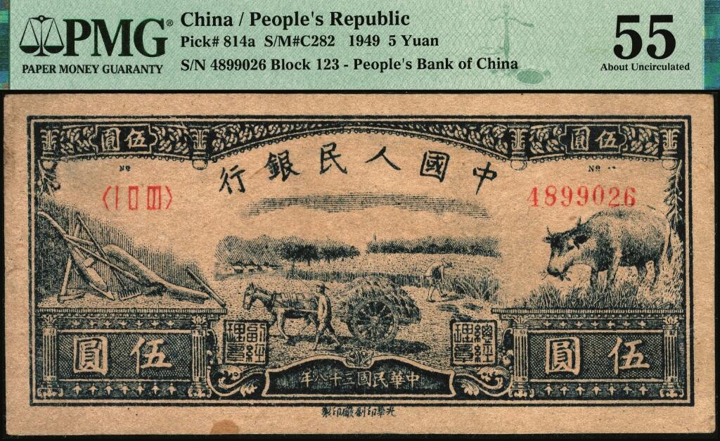 宜和2025年夏季拍卖会——红桥往事 1949年第一版人民币光华版“水牛图”伍圆；高品质原票，PMG 55/Stain