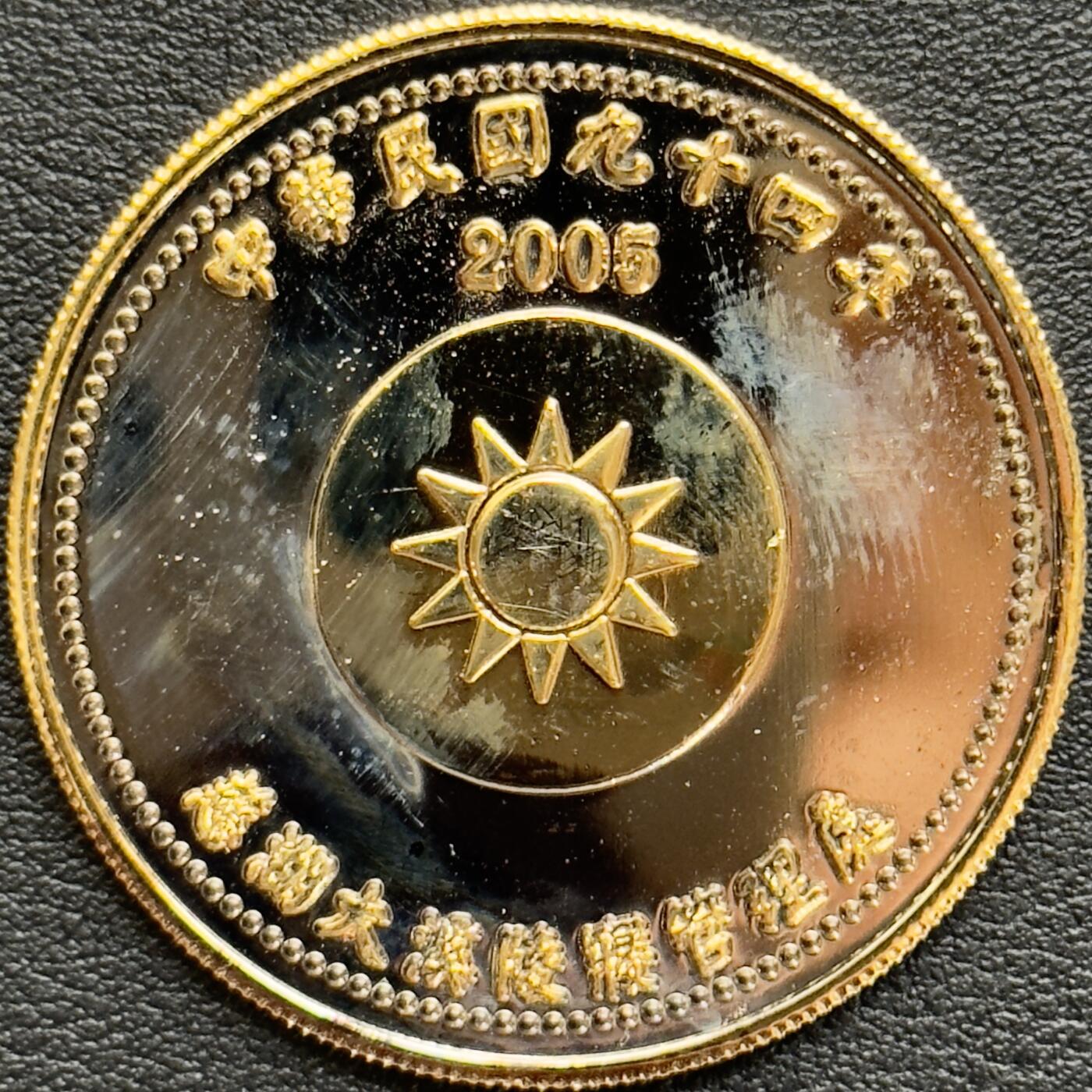 ＜小葵钱铺＞第61期·散币套币场·满200包邮，不寄存·30号发货 2005年纪念章1枚