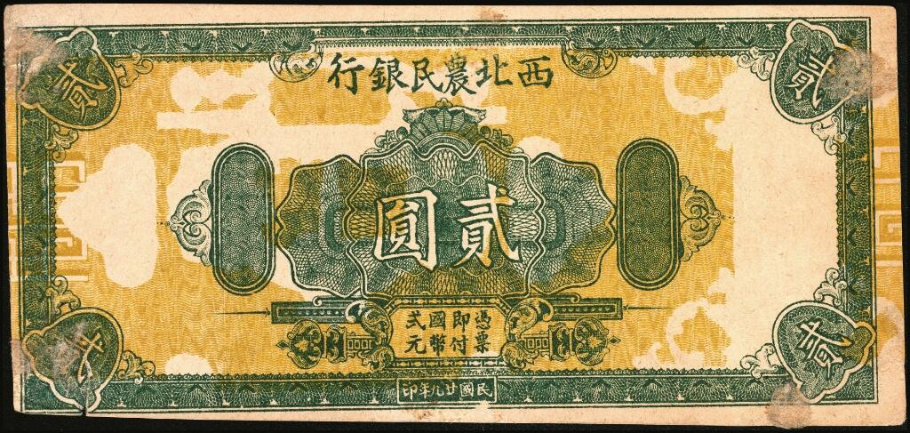 宜和2025年夏季拍卖会——红桥往事 民国廿九年（1940年）西北农民银行棕色楼阁图贰圆样本券，正背共2枚，八五品，粘贴有损；因战时物资匮乏，故利用该行绿色花纹图贰圆正面试车票的反面空白处印刷，造成类似错配的型制，趣味品，殊堪玩味