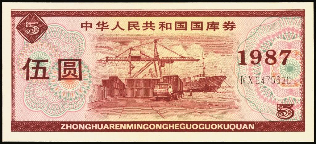 宜和2025年夏季拍卖会——红桥往事 1982年-1991年，中华人民共和国国库券一组28枚；八品至全新
