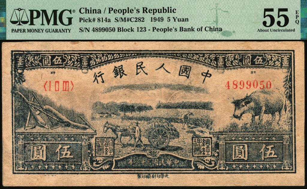 宜和2025年夏季拍卖会——红桥往事 1949年第一版人民币光华版“水牛图”伍圆；高品质原票，PMG 55 EPQ