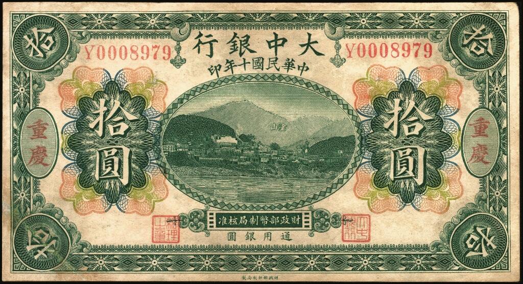 宜和2025年夏季拍卖会——红桥往事 民国十年（1921年）大中银行涂山图壹圆、拾圆各1枚，重庆地名，背面为董事长孙仲山·总经理汪云松英文签名；左下角为拼接