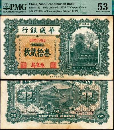 宜和2025年夏季拍卖会——红桥往事 - 民国十五年（1926年）华威银行当拾铜元叁拾贰枚，秦皇岛地名，永遵通用，克劳斯目录中未记载此品种；原票，PMG 53/Stain，罕见
