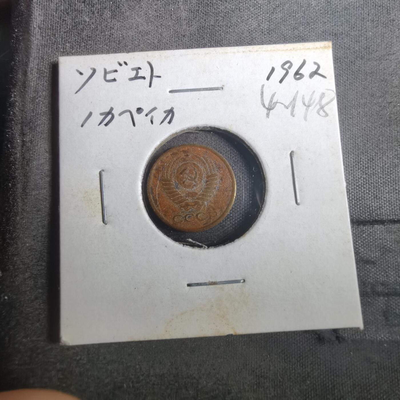沼泽如烟--第842场 苏联1962年1戈比