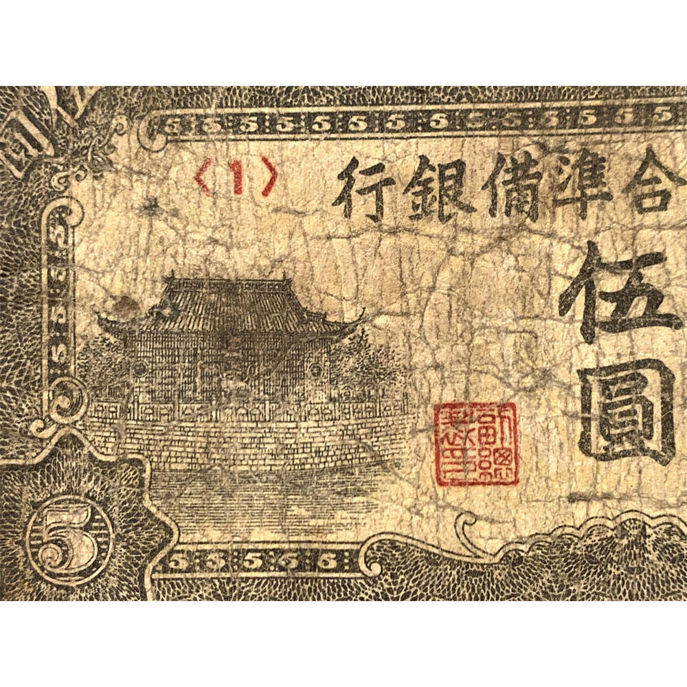 首位序号1 关羽像 中国联合准备银行 1944年 五元 伍元 五块钱 5元 日伪货币 老纸币 老钱币 联银券 短号码1