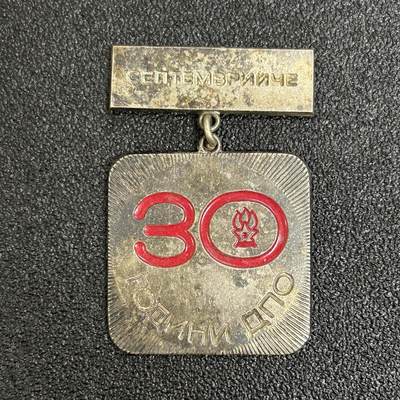 西秦中古拍卖第五十八期 - 保加利亚人共建立30周年纪念章