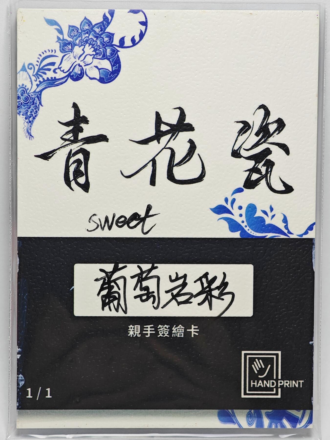 白泽拍卖卡牌手绘专场第25期 2025 掌上潮流手绘卡 sweet  葡萄岩彩亲签