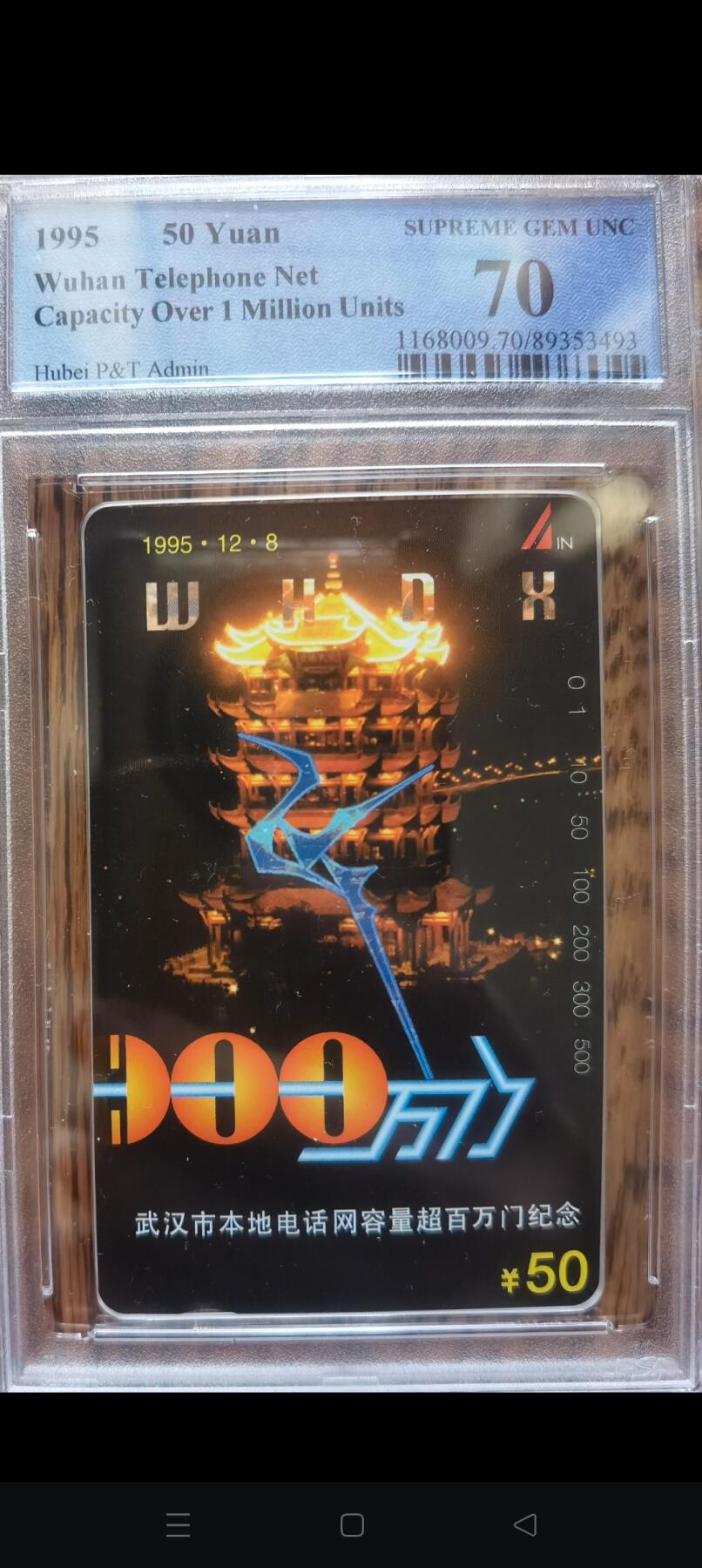 易卡拍卖第45期 武汉电话超过百万门。（关门卡）PCGS评级70分（冠军分，极难评的1套卡）。如图所示！