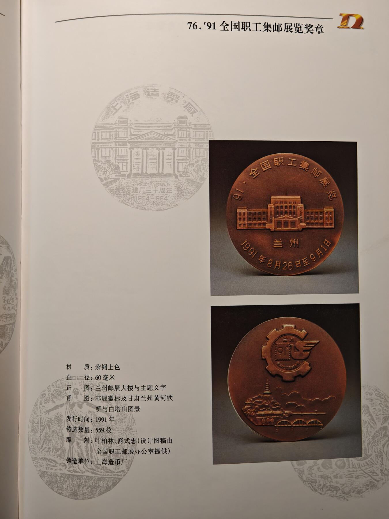 【德藏】世界币章拍卖第147期（拍品征集中~欢迎藏友联系） 97新 硬壳精装 中国当代大铜章 囊括众多国内发行铜章介绍 全彩铜板纸印刷 全书约208页