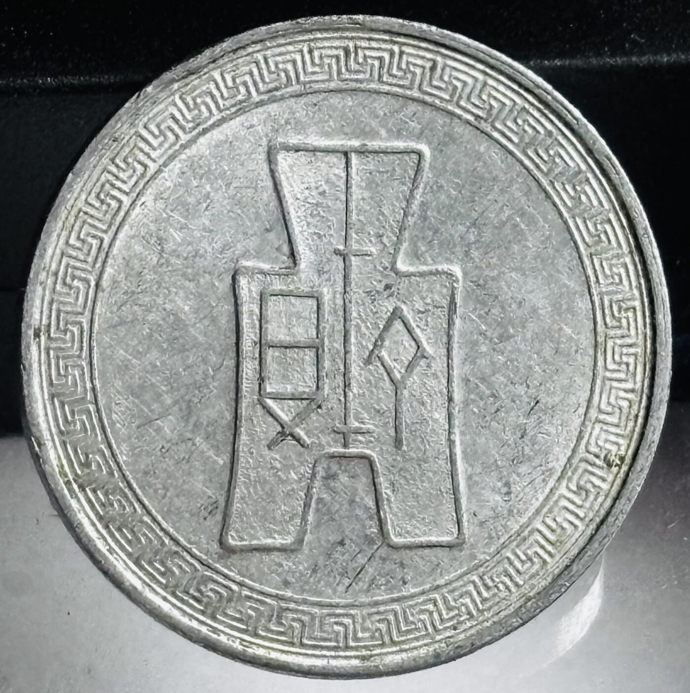 文馨钱币收藏第 272 场， 长期接收代拍品