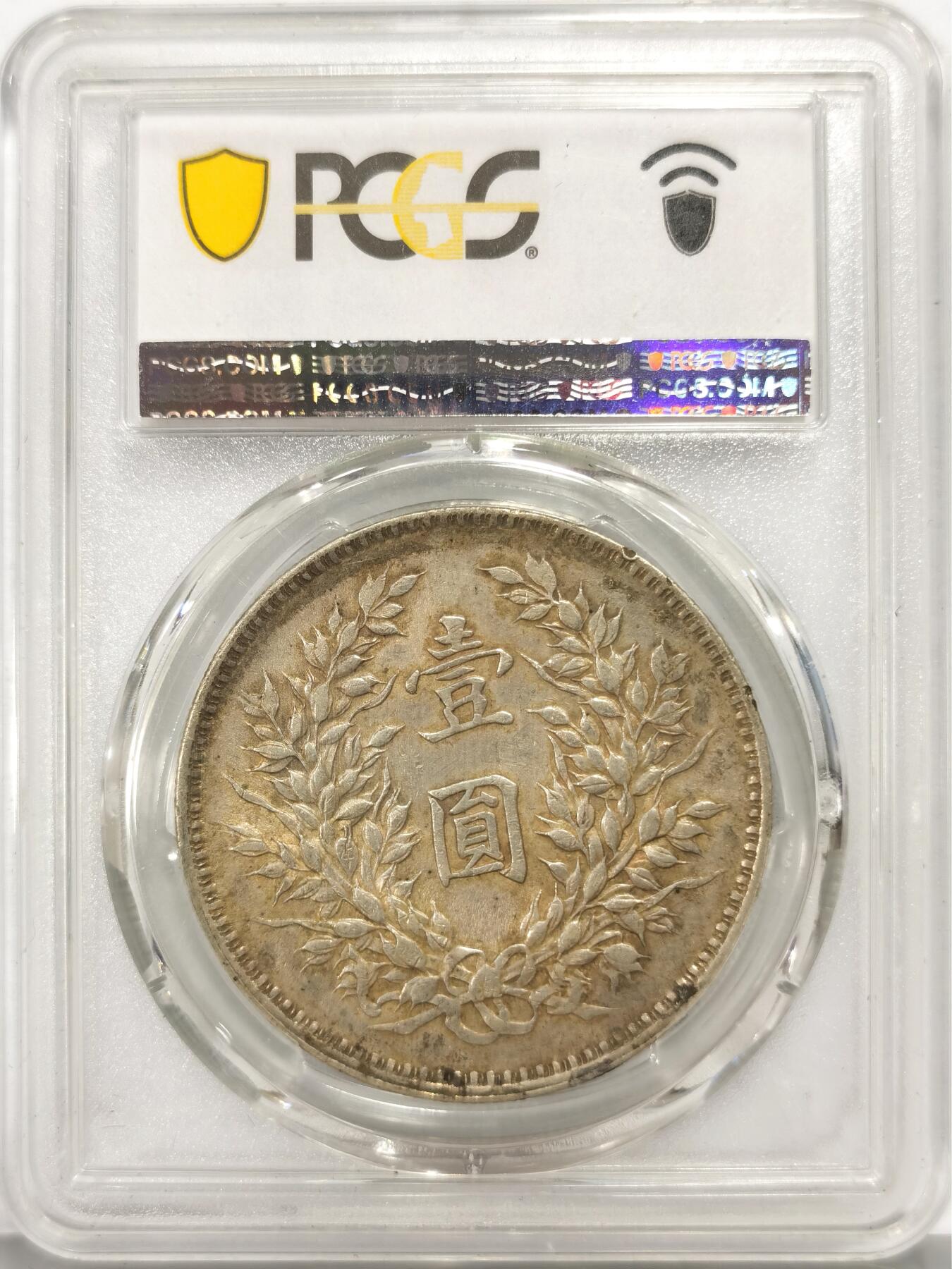 博洋堂世界钱币拍卖第140期（全场包邮） PCGS AU53 袁世凯像大银元，九年精发版。双面性感淡黄油酱彩，字口全深打，嘉禾颗颗爆起，老总发丝割手，精度到位，肩章衣领将星细节拉满，底板清爽干净，同分数段状态拉满的一枚海飞丝洗剪吹一条龙老总。