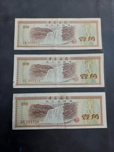 博彦收藏   10月11日 8点钱币专场 - 外汇券1角3张 流通好品