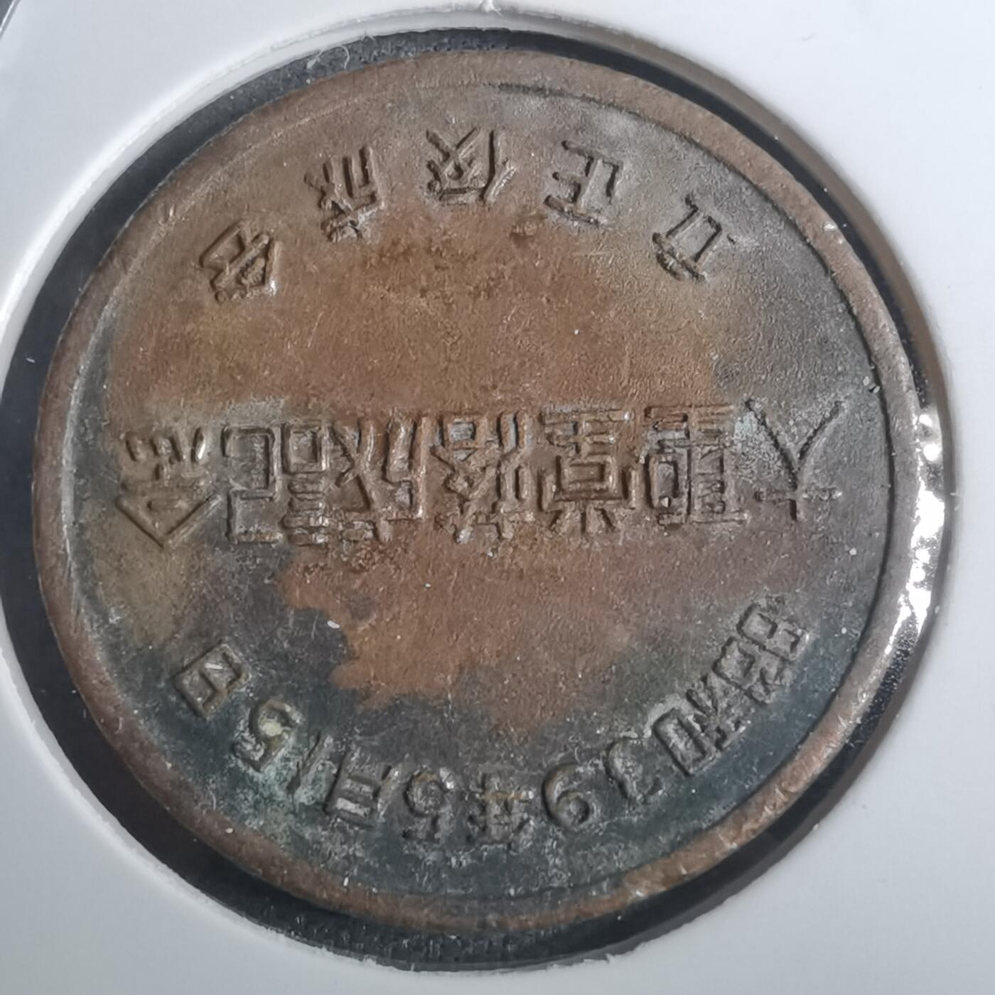 沼泽如烟--第843场 昭和三十九年纪念章