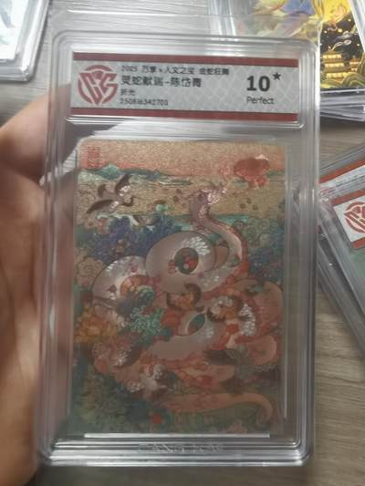 阳大大卡牌拍卖第72期（持续收拍品，周五晚上九点截拍，进群福利早知道） - 【10星】万享 人文之宝 金蛇狂舞 灵蛇献瑞 陈岱青 折光 703