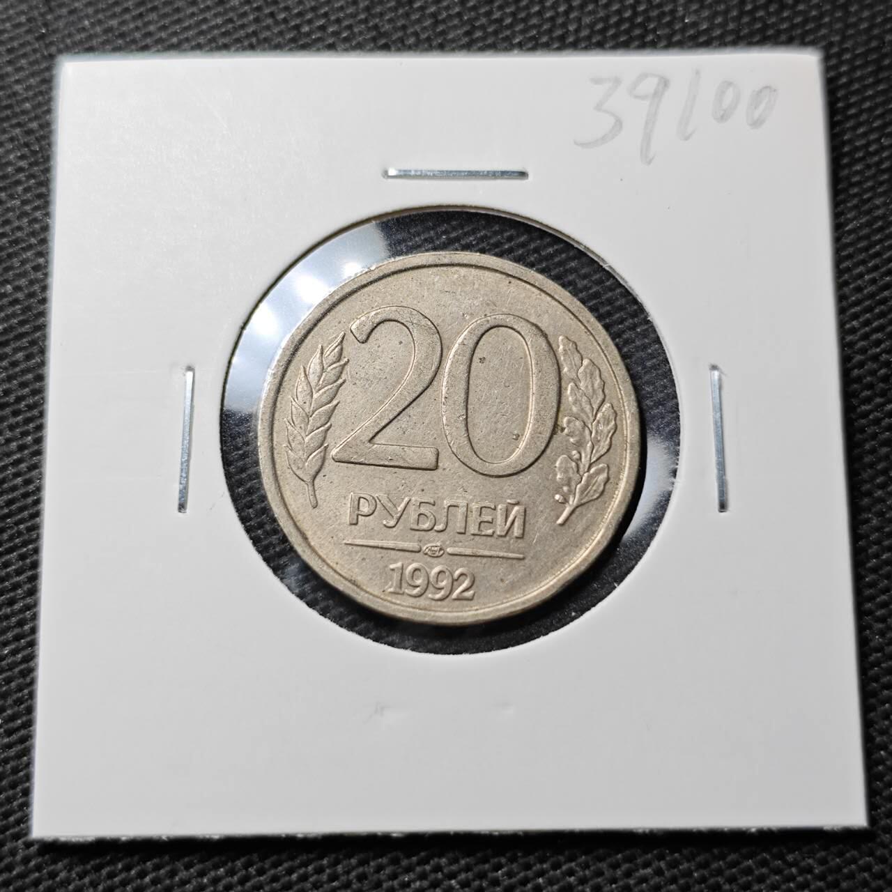 KK钱币收藏小铺 第339场 2月预留时间 周末发货 1992俄罗斯20卢布