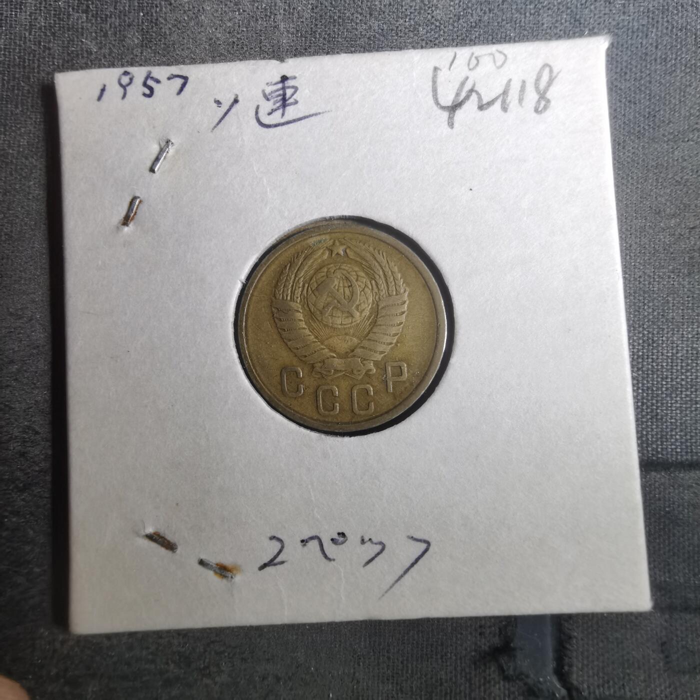 沼泽如烟--第842场 苏联1957年2戈比