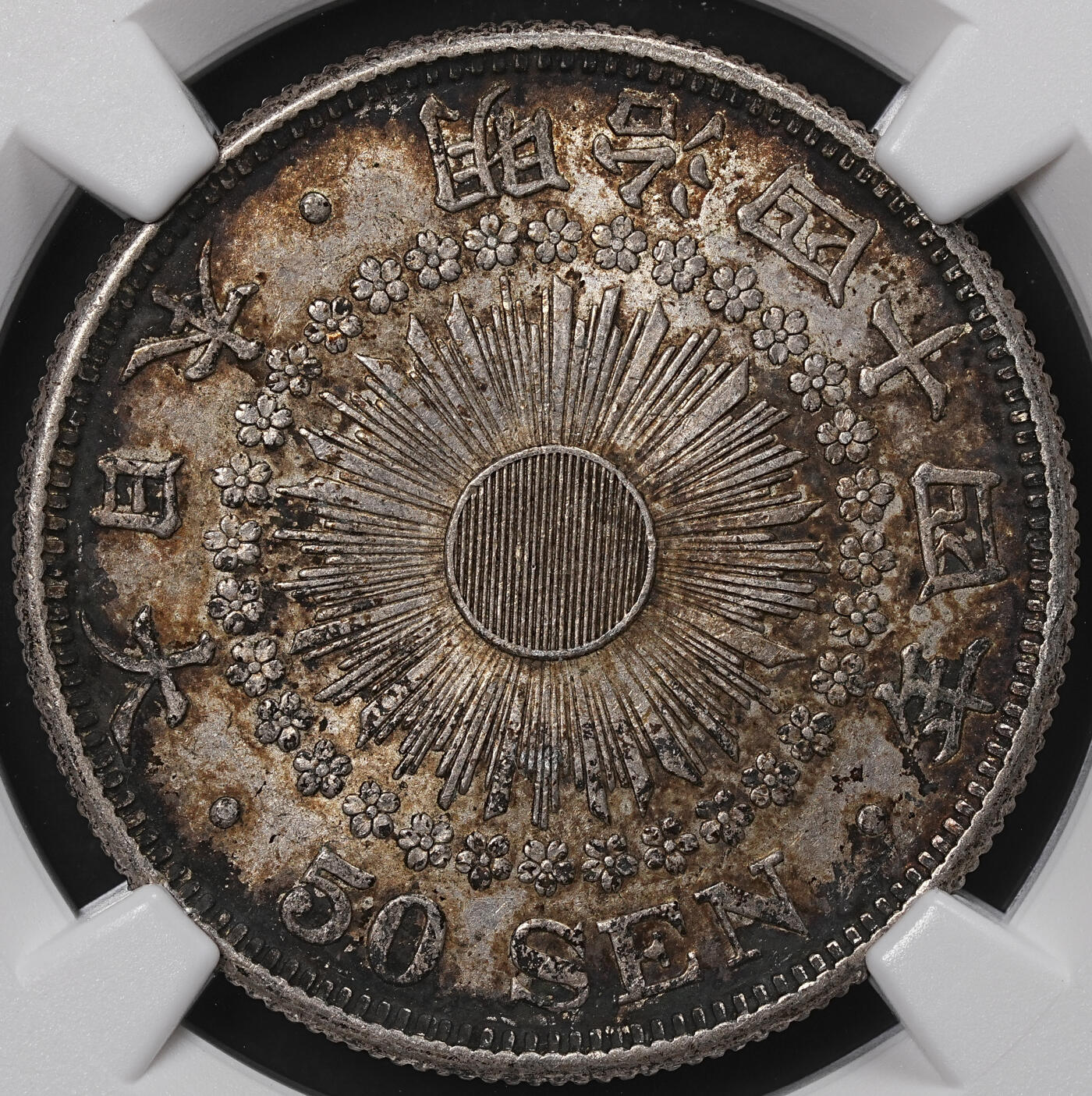 修遠堂世界钱币第八十五期 NGC AU55 明治四十四年旭日五十钱银币