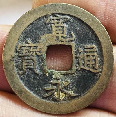 文馨钱币收藏第 272 场， 长期接收代拍品 - 美品宽永通宝背文