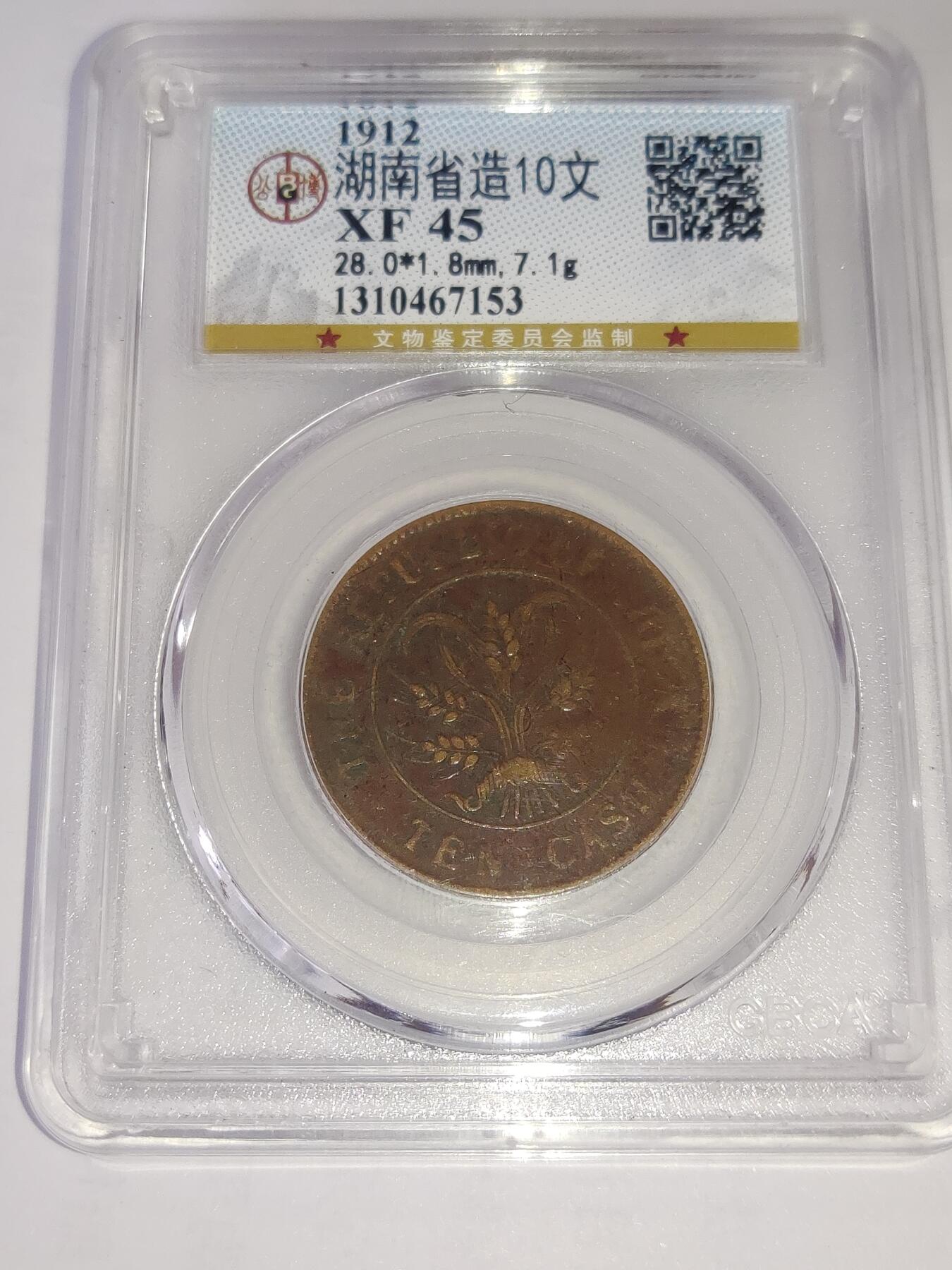 杂币一系列 公博评级10文铜元