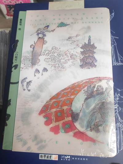 阳大大卡牌拍卖第72期（持续收拍品，周五晚上九点截拍，进群福利早知道） - 戴敦邦《白蛇传》光栅笔记本，封面可以随着光线变化非常好看