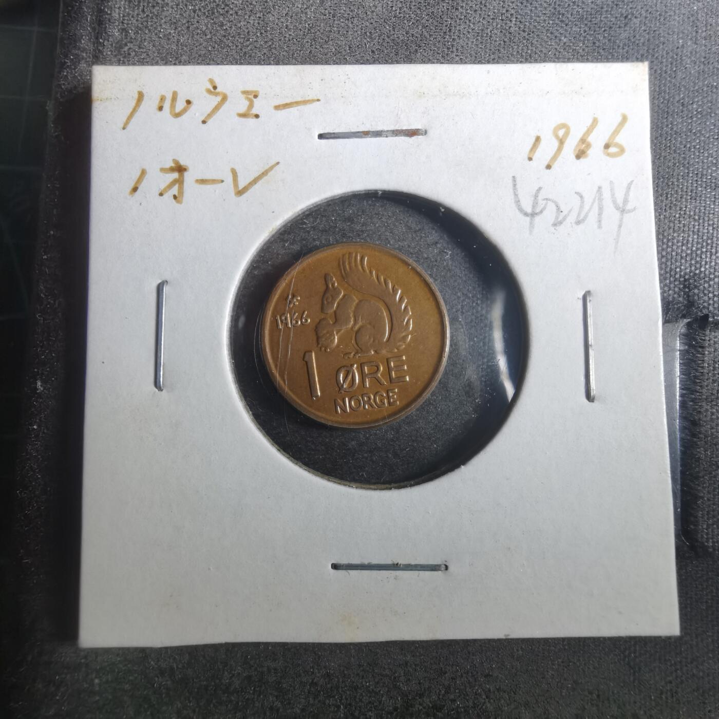 沼泽如烟--第842场 挪威1966年1欧尔