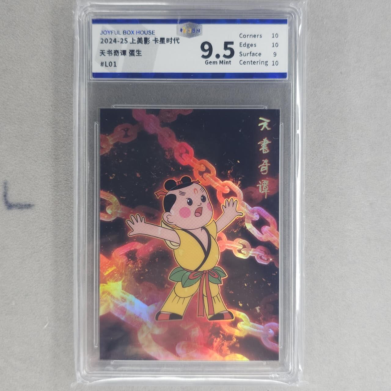 龙虎卡牌第五十五场 （无佣金，满120包邮，周六晚上结拍，欢迎送拍） 彩闪评级卡 卡星 天书奇谈-蛋生 9.5分