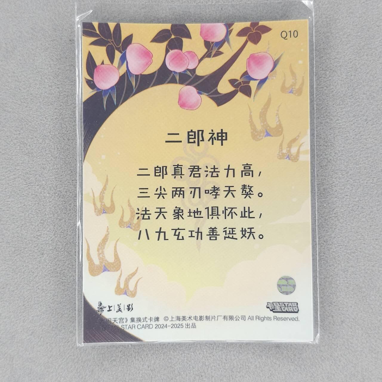龙虎卡牌第五十五场 （无佣金，满120包邮，周六晚上结拍，欢迎送拍） 彩闪卡 卡星时代 上美影授权 -二郎神