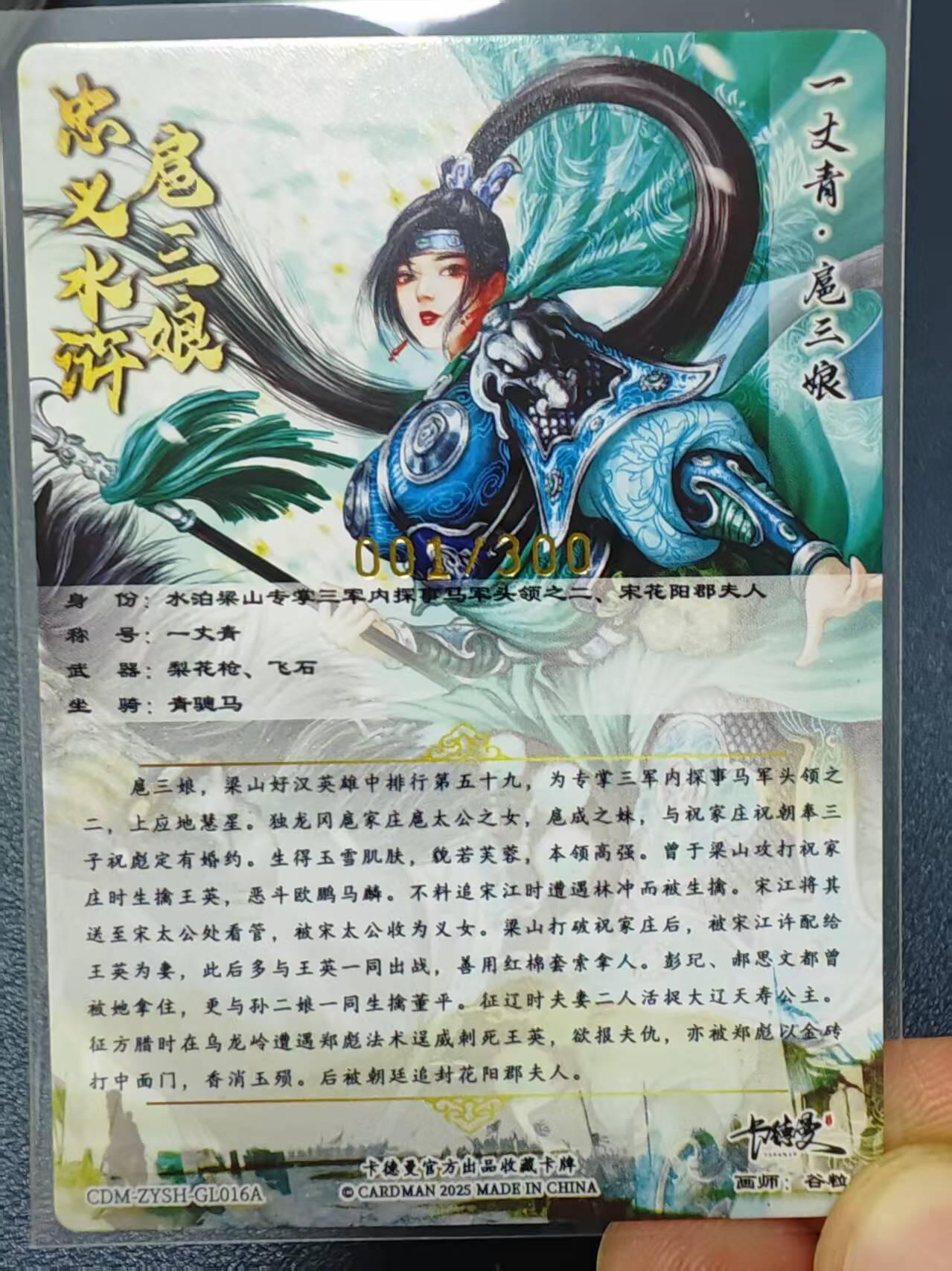 阳大大卡牌拍卖第72期（持续收拍品，周五晚上九点截拍，进群福利早知道） 【首编裸卡】卡德曼 谷粒 忠义水浒 016A扈三娘  首编 001/300