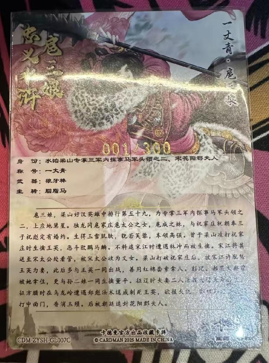 阳大大卡牌拍卖第72期（持续收拍品，周五晚上九点截拍，进群福利早知道） 【首编裸卡】卡德曼 谷粒 忠义水浒 007C扈三娘  首编 001/300