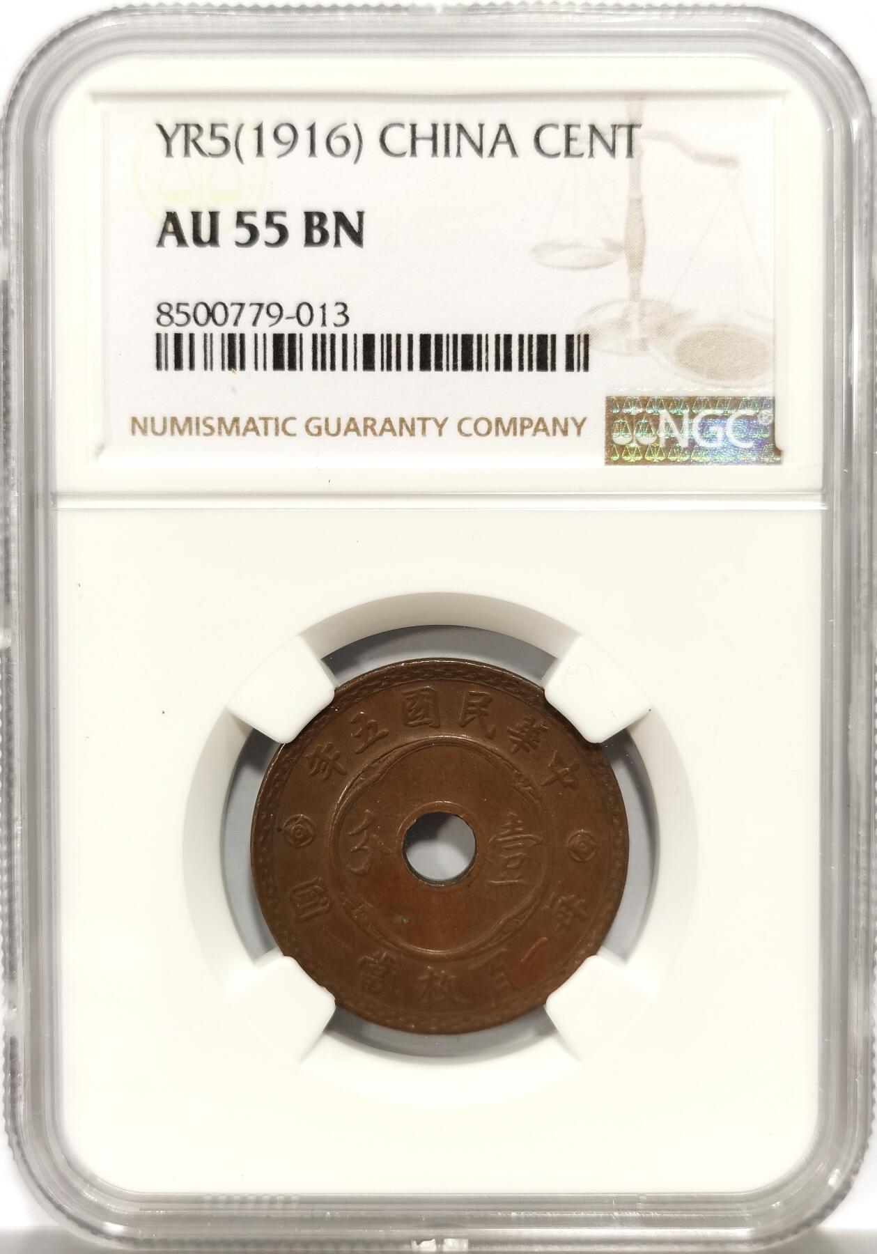 博洋堂世界钱币拍卖第140期（全场包邮） NGC AU55BN 民国五年中孔壹分铜元，巧克力包浆