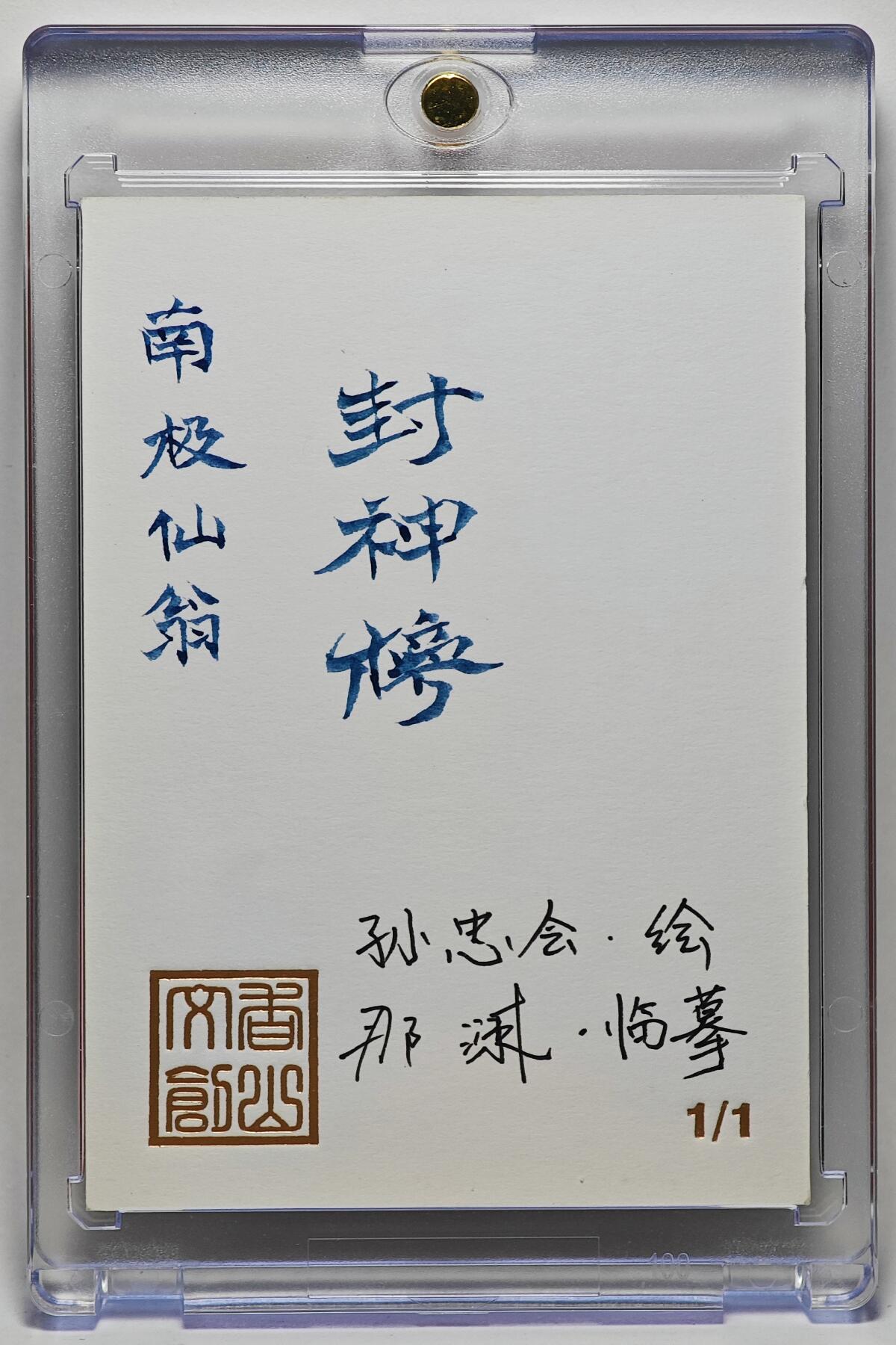 白泽拍卖卡牌手绘专场第25期 2025 香山文创手绘卡 南极仙翁 那澜临摹   卡砖封装
