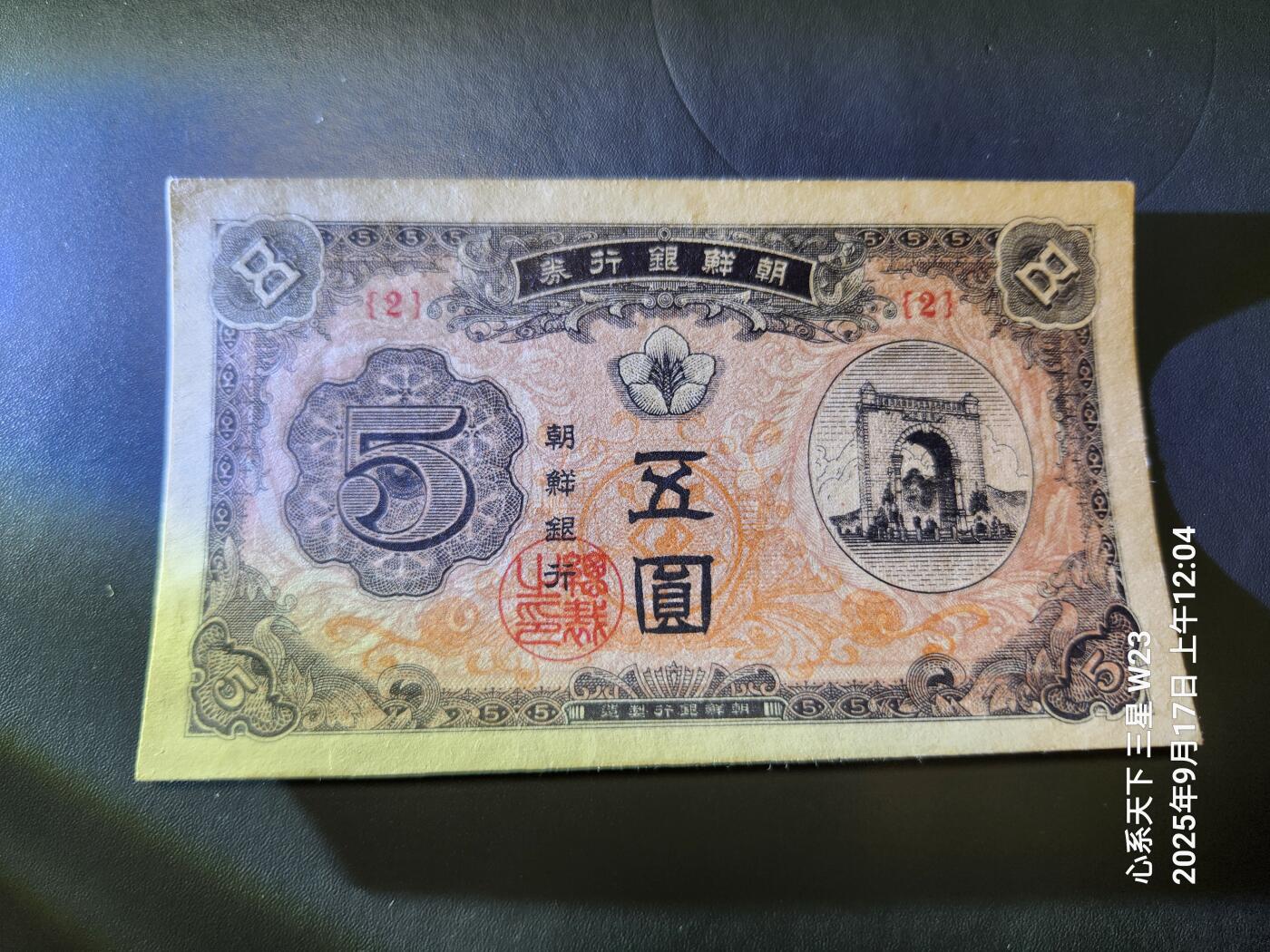 9月19号晚上8点 外国纸币自动截拍第31场 朝鲜开国第一版1949年5元 近新微折