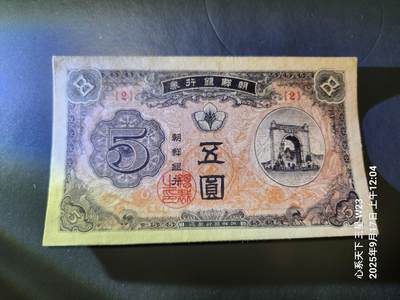 9月19号晚上8点 外国纸币自动截拍第31场 - 朝鲜开国第一版1949年5元 近新微折