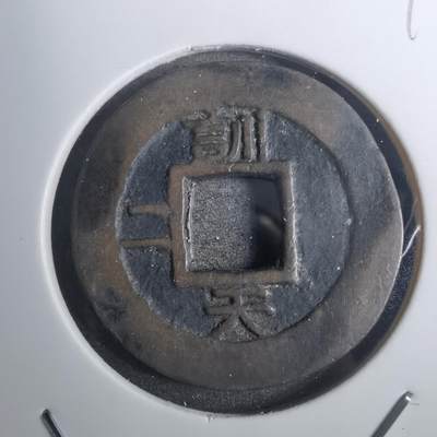 沼泽如烟--第843场 - 常平通宝