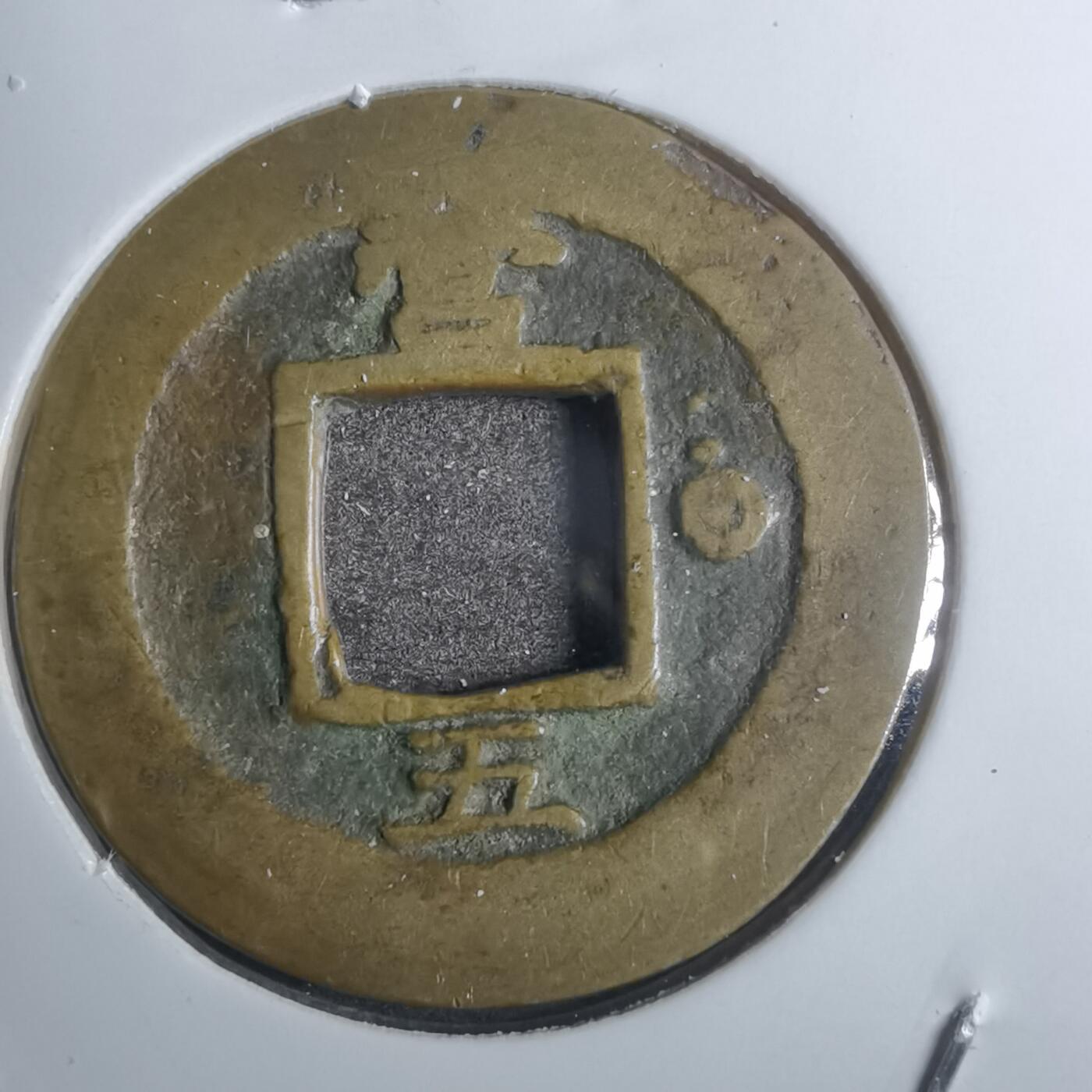 沼泽如烟--第843场 常平通宝