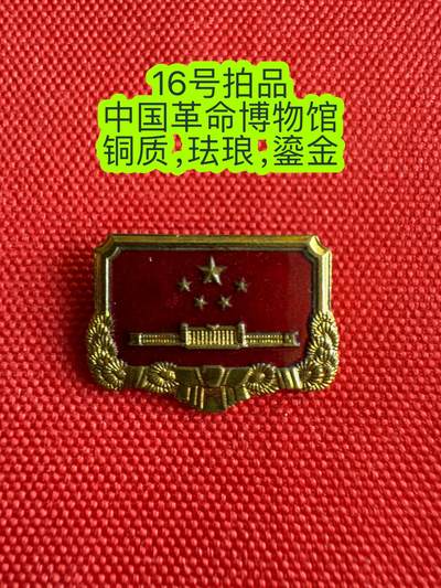 五哥徽章群   20号周六晚上八点4群联拍 - 博物馆